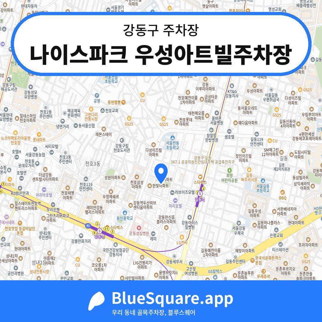 나이스파크 우성아트빌주차장 위치 지도 — 서울 강동구 | 블루스퀘어 주차