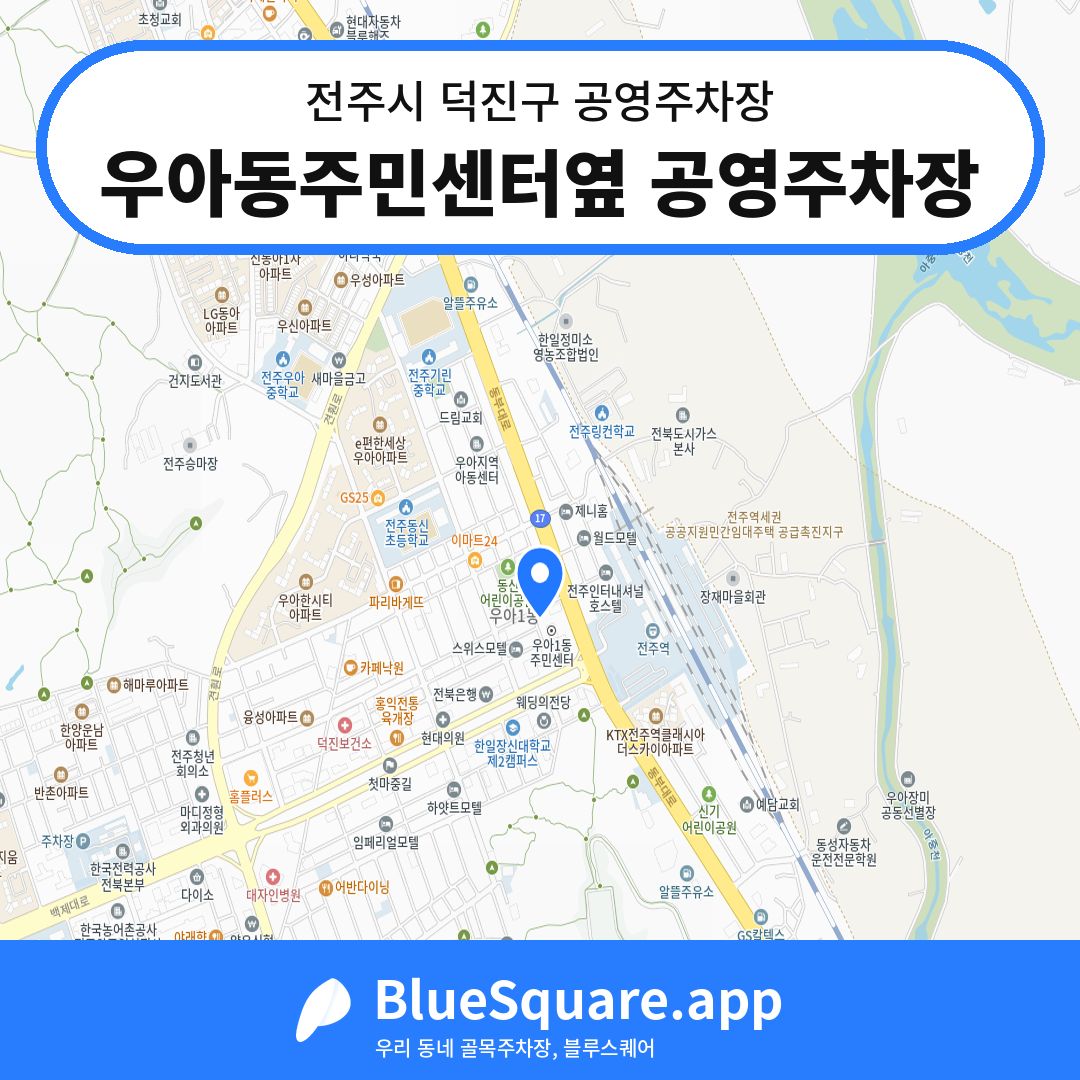 우아동주민센터옆 공영주차장 위치 지도 — 전북 전주시 덕진구 우아동3가 | 블루스퀘어 주차