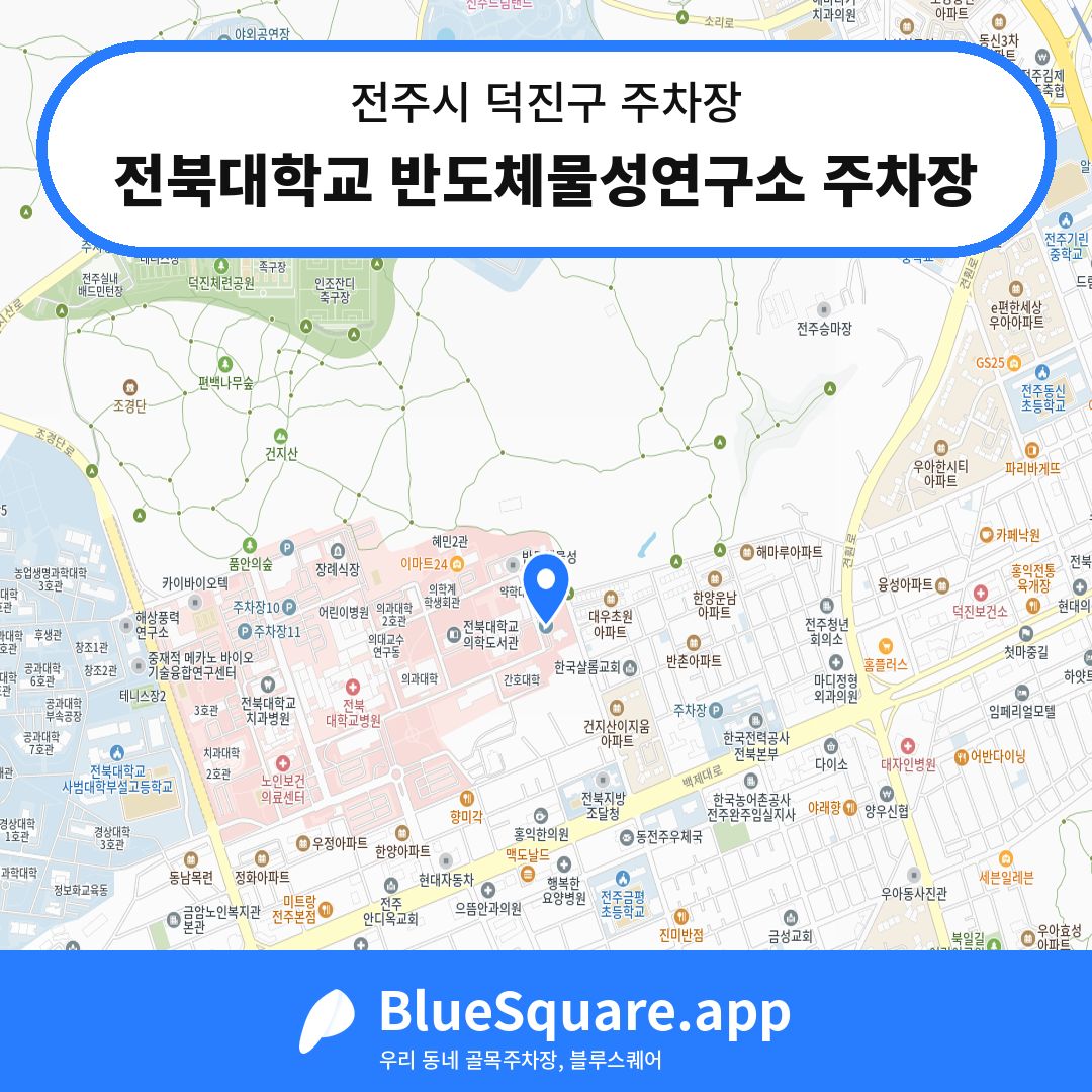 전북대학교 반도체물성연구소 주차장 위치 지도 — 전북 전주시 덕진구 인후동2가 | 블루스퀘어 주차