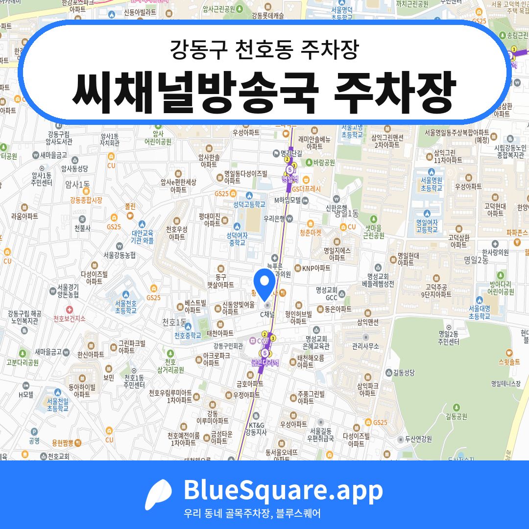 씨채널방송국 주차장 위치 지도 — 서울 강동구 천호동 | 블루스퀘어 주차