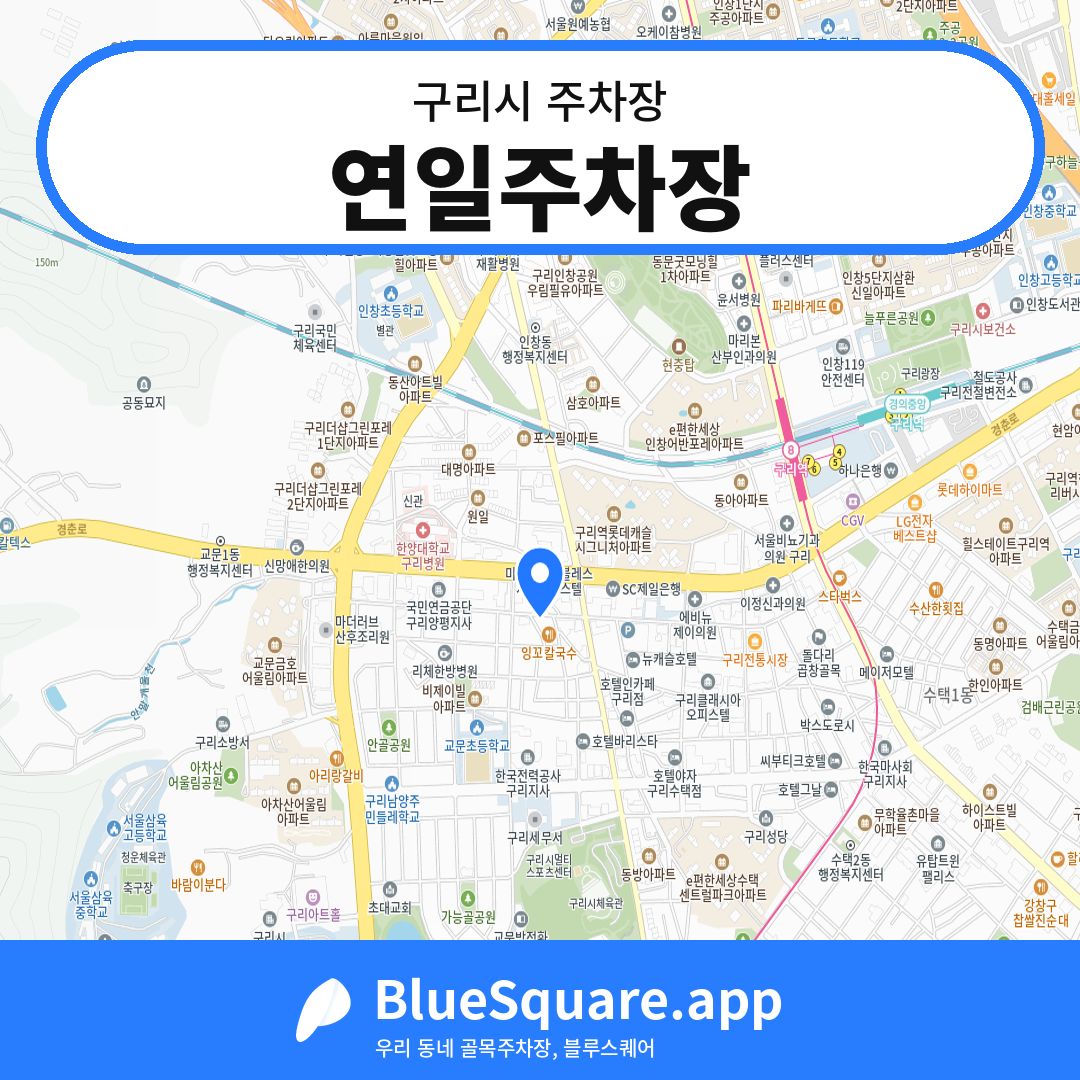 연일주차장 위치 지도 — 경기 구리시 | 블루스퀘어 주차