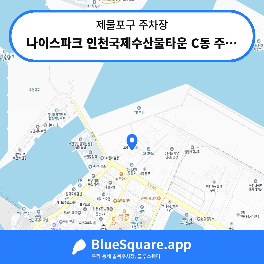 나이스파크 인천국제수산물타운 C동 주차장 위치 지도 — 인천 제물포구 | 블루스퀘어 주차