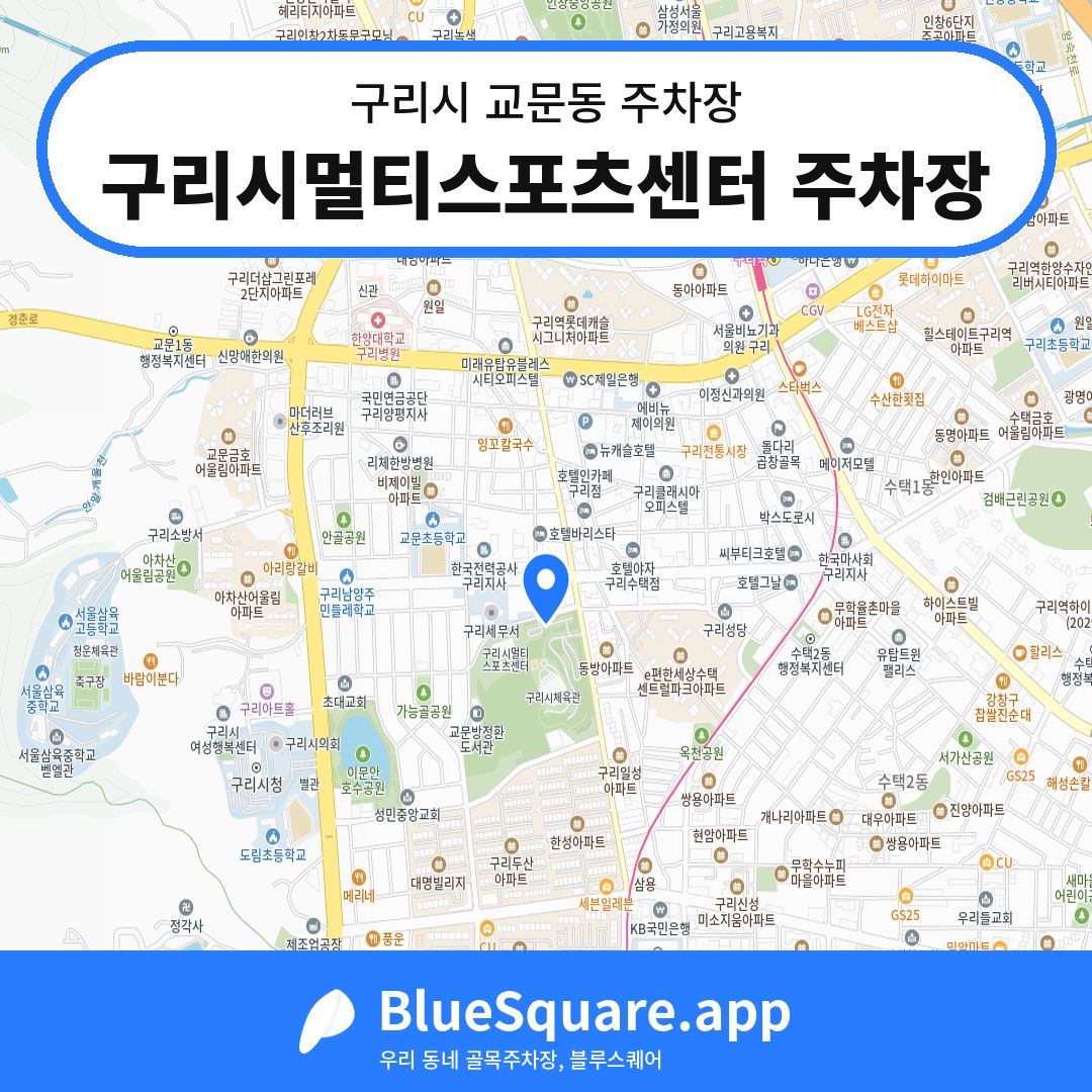 구리시멀티스포츠센터 주차장 위치 지도 — 경기 구리시 교문동 | 블루스퀘어 주차