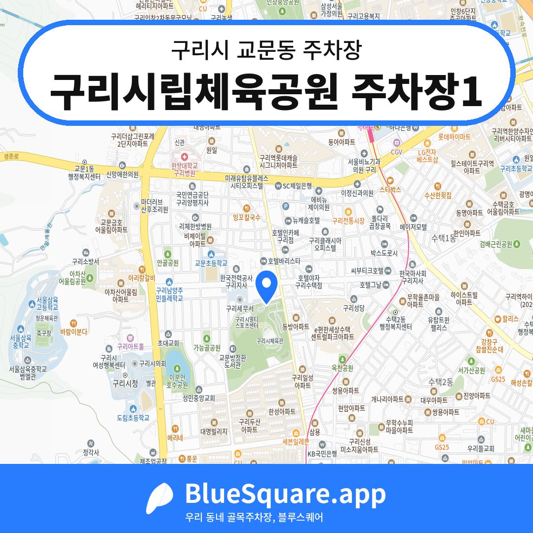 구리시립체육공원 주차장1 위치 지도 — 경기 구리시 교문동 | 블루스퀘어 주차