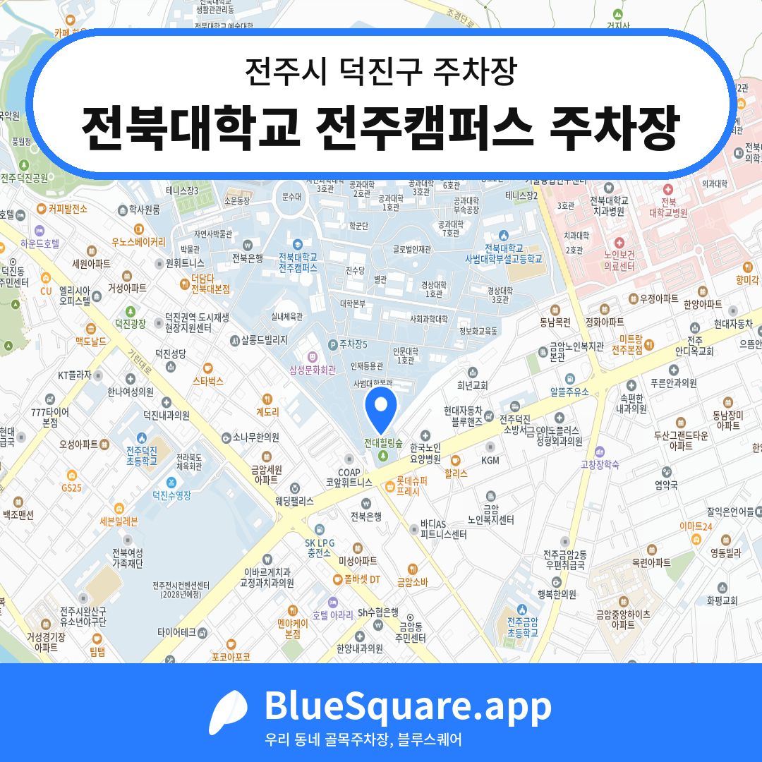 전북대학교 전주캠퍼스 주차장 위치 지도 — 전북 전주시 덕진구 | 블루스퀘어 주차