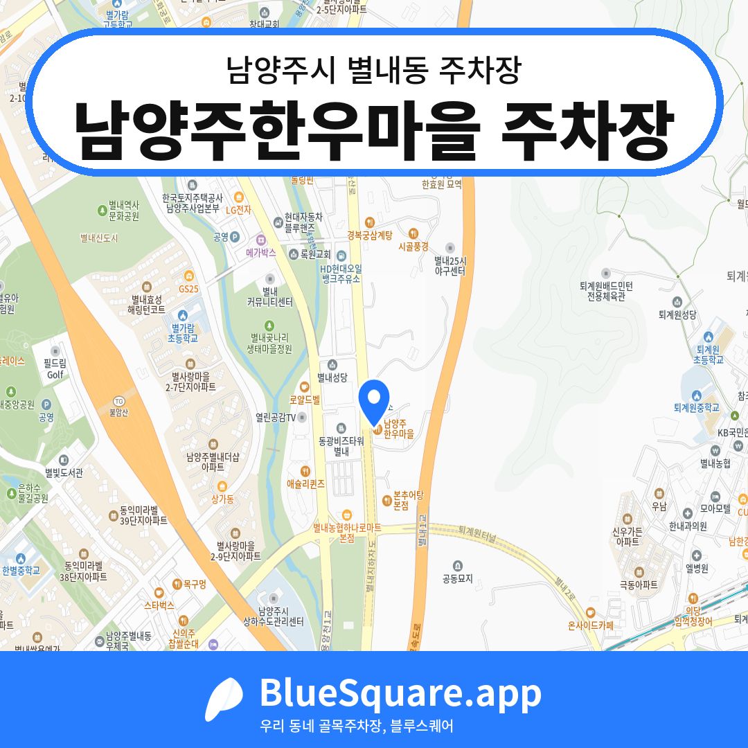 남양주한우마을 주차장 위치 지도 — 경기 남양주시 별내동 | 블루스퀘어 주차