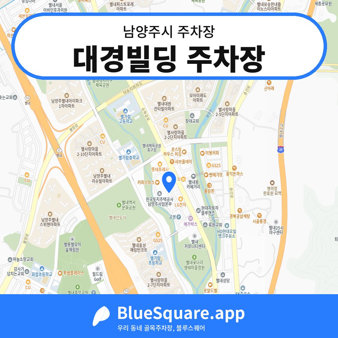 대경빌딩 주차장 위치 지도 — 경기 남양주시 | 블루스퀘어 주차