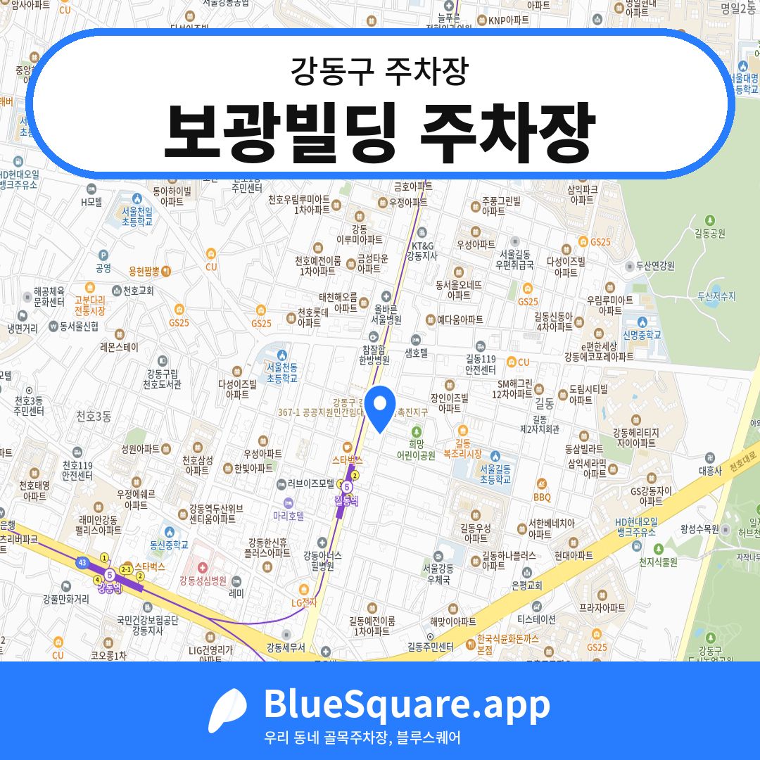 보광빌딩 주차장 위치 지도 — 서울 강동구 | 블루스퀘어 주차