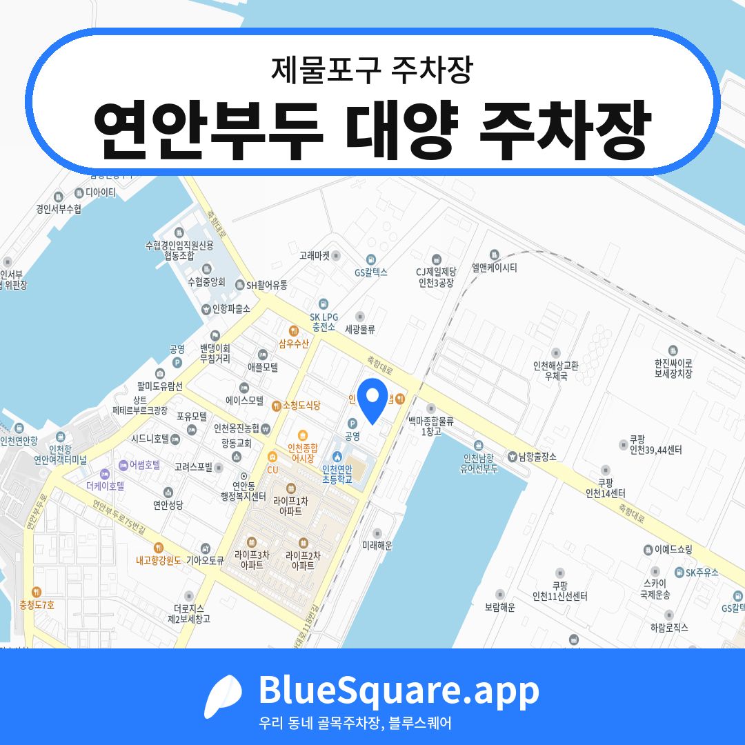 연안부두 대양 주차장 위치 지도 — 인천 제물포구 | 블루스퀘어 주차