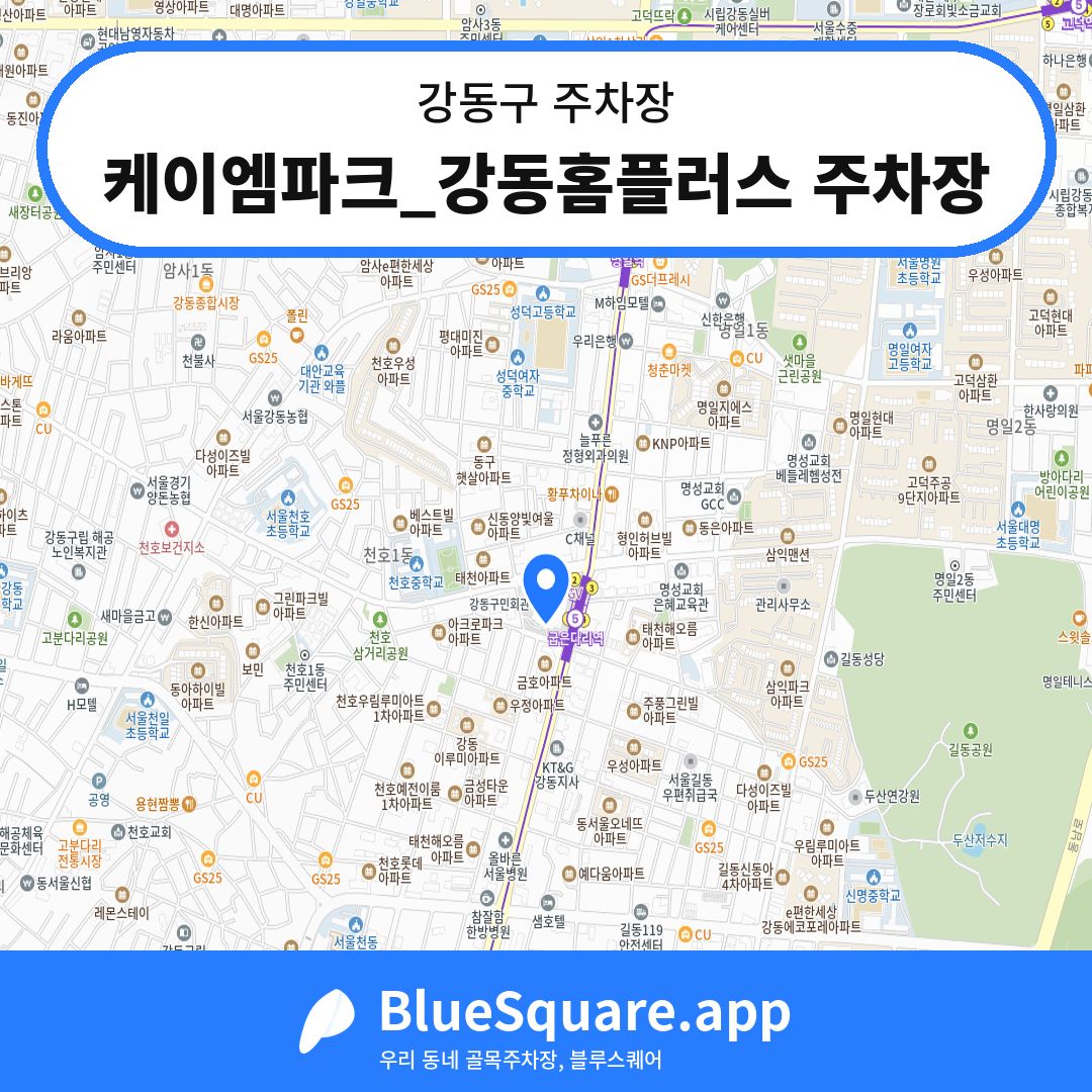 케이엠파크_강동홈플러스 주차장 위치 지도 — 서울 강동구 | 블루스퀘어 주차