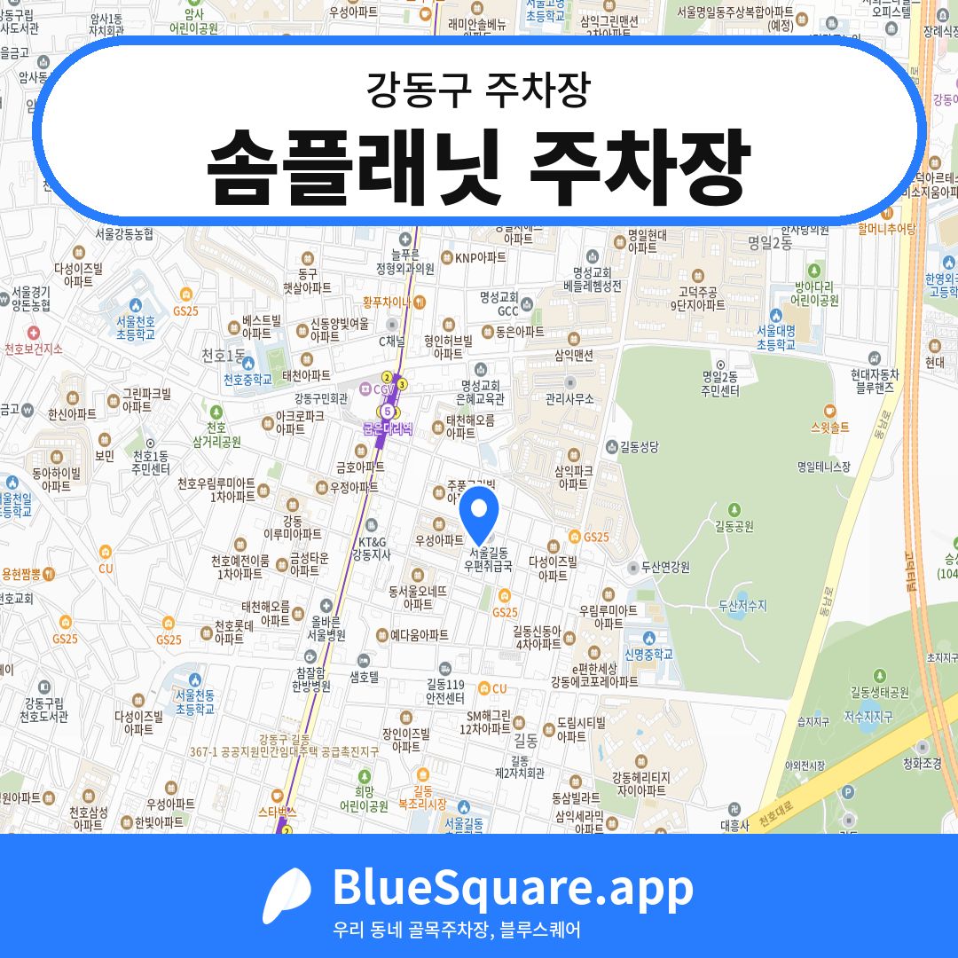 솜플래닛 주차장 위치 지도 — 서울 강동구 | 블루스퀘어 주차
