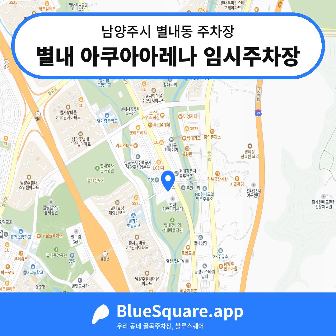 별내 아쿠아아레나 임시주차장 위치 지도 — 경기 남양주시 별내동 | 블루스퀘어 주차