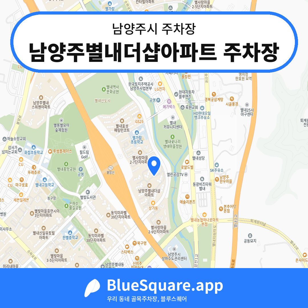 남양주별내더샵아파트 주차장 위치 지도 — 경기 남양주시 | 블루스퀘어 주차