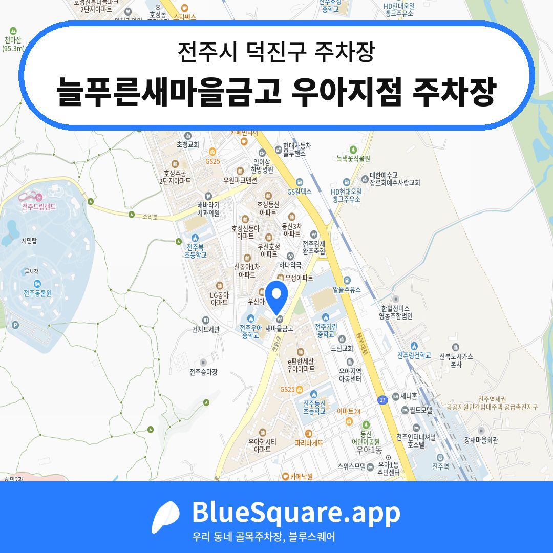 늘푸른새마을금고 우아지점 주차장 위치 지도 — 전북 전주시 덕진구 | 블루스퀘어 주차