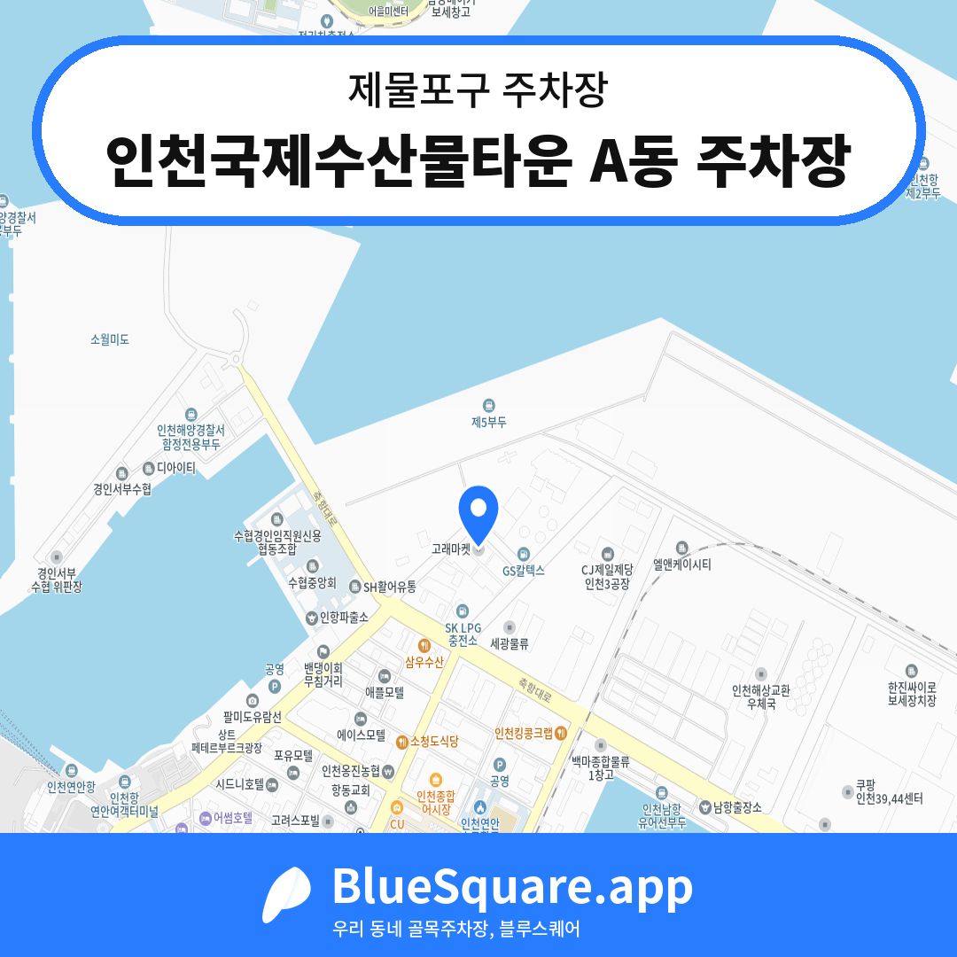 인천국제수산물타운 A동 주차장 위치 지도 — 인천 제물포구 | 블루스퀘어 주차