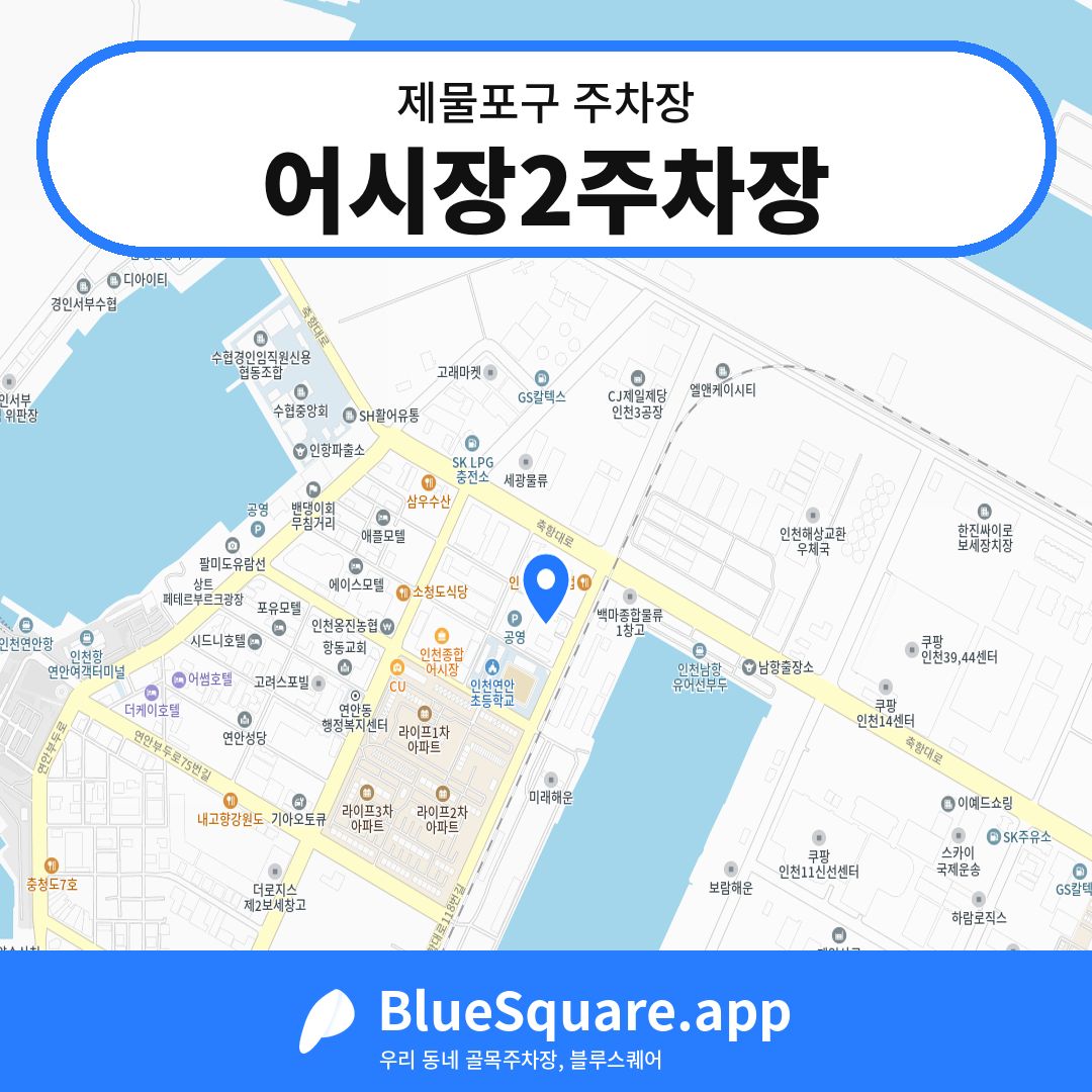 어시장2주차장 위치 지도 — 인천 제물포구 | 블루스퀘어 주차