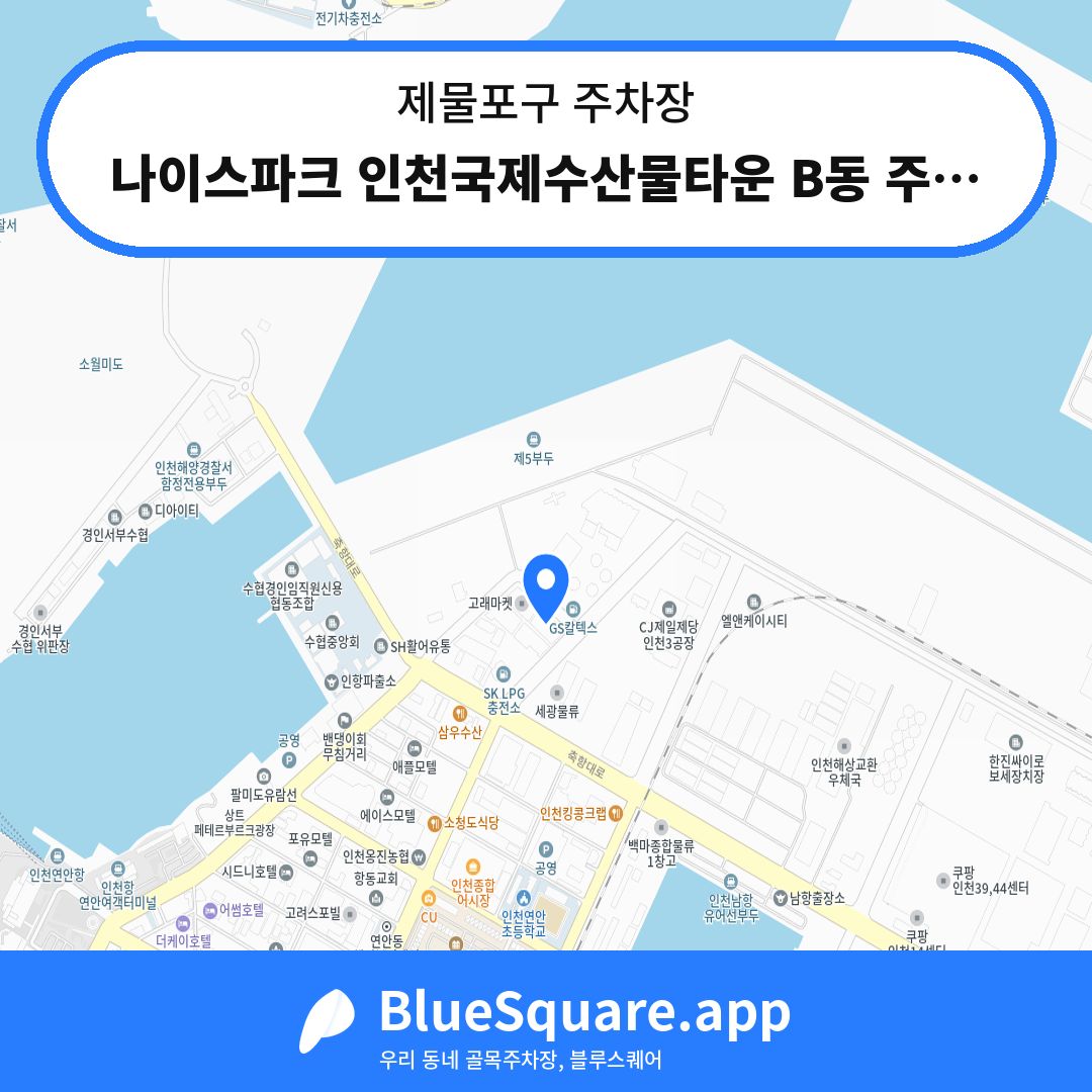 나이스파크 인천국제수산물타운 B동 주차장 위치 지도 — 인천 제물포구 | 블루스퀘어 주차