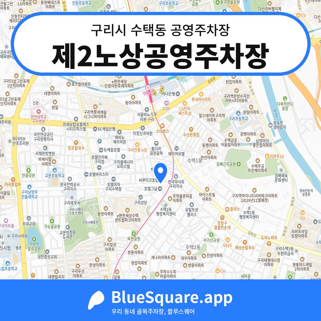 제2노상공영주차장 위치 지도 — 경기 구리시 수택동 | 블루스퀘어 주차