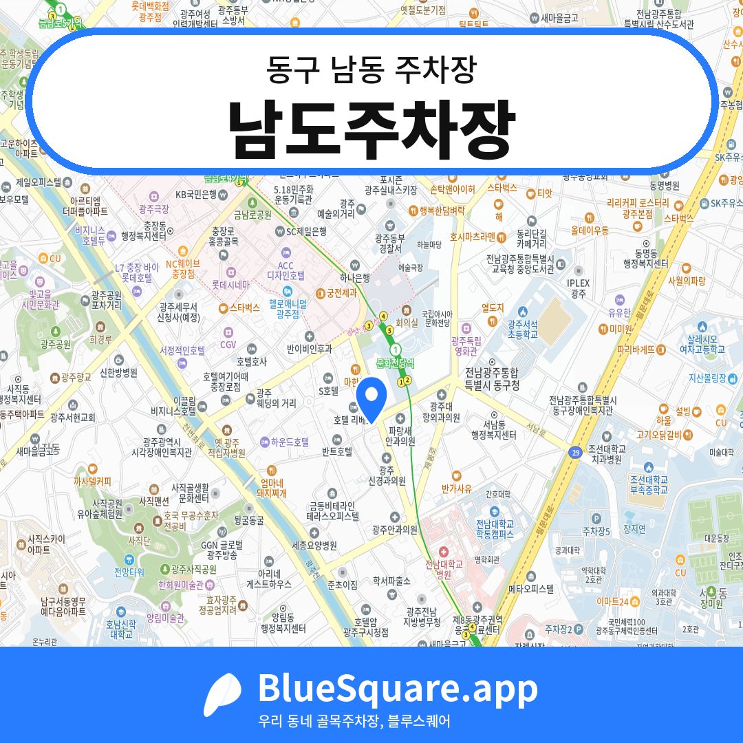 남도주차장 위치 지도 — 광주 동구 남동 | 블루스퀘어 주차