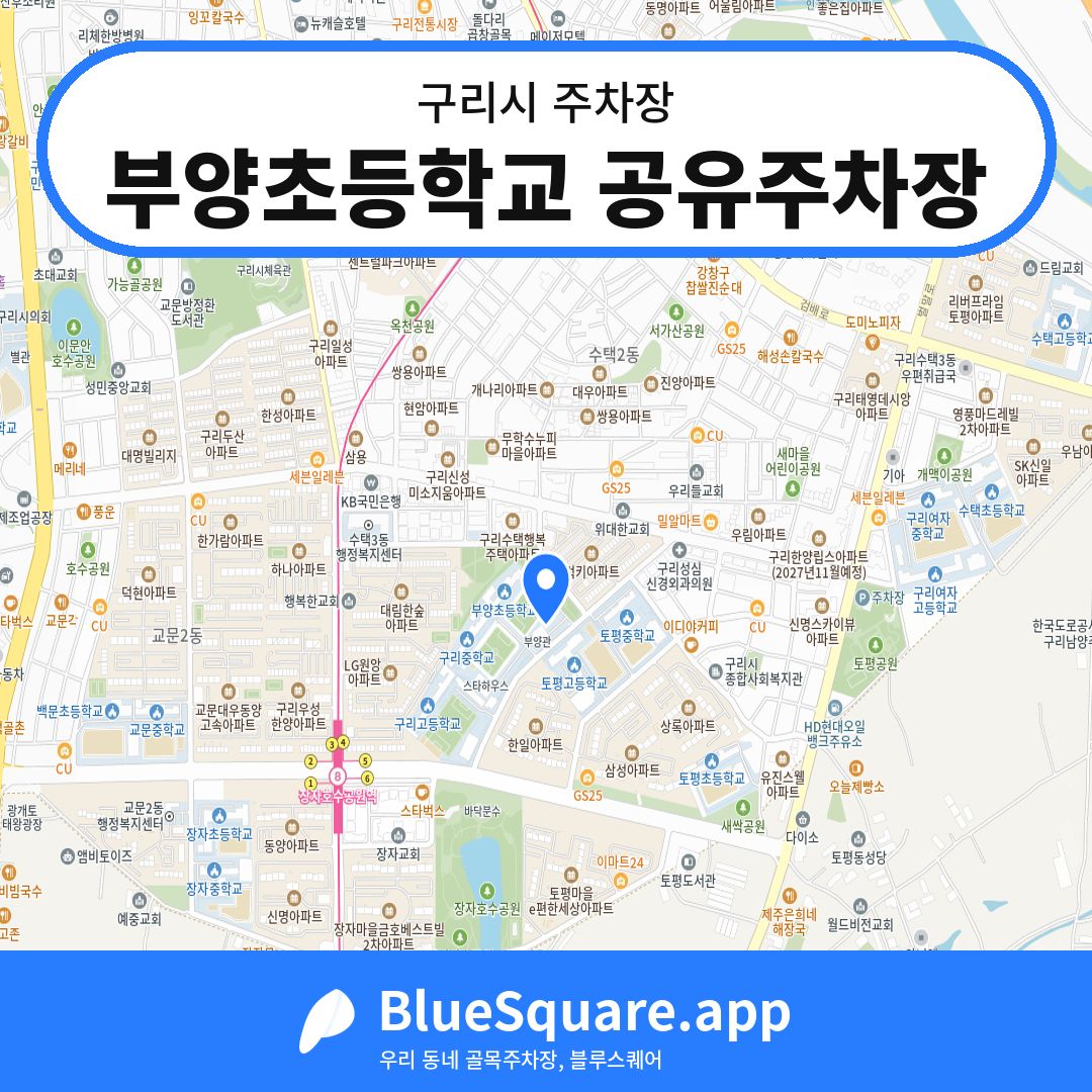 부양초등학교 공유주차장 위치 지도 — 경기 구리시 | 블루스퀘어 주차