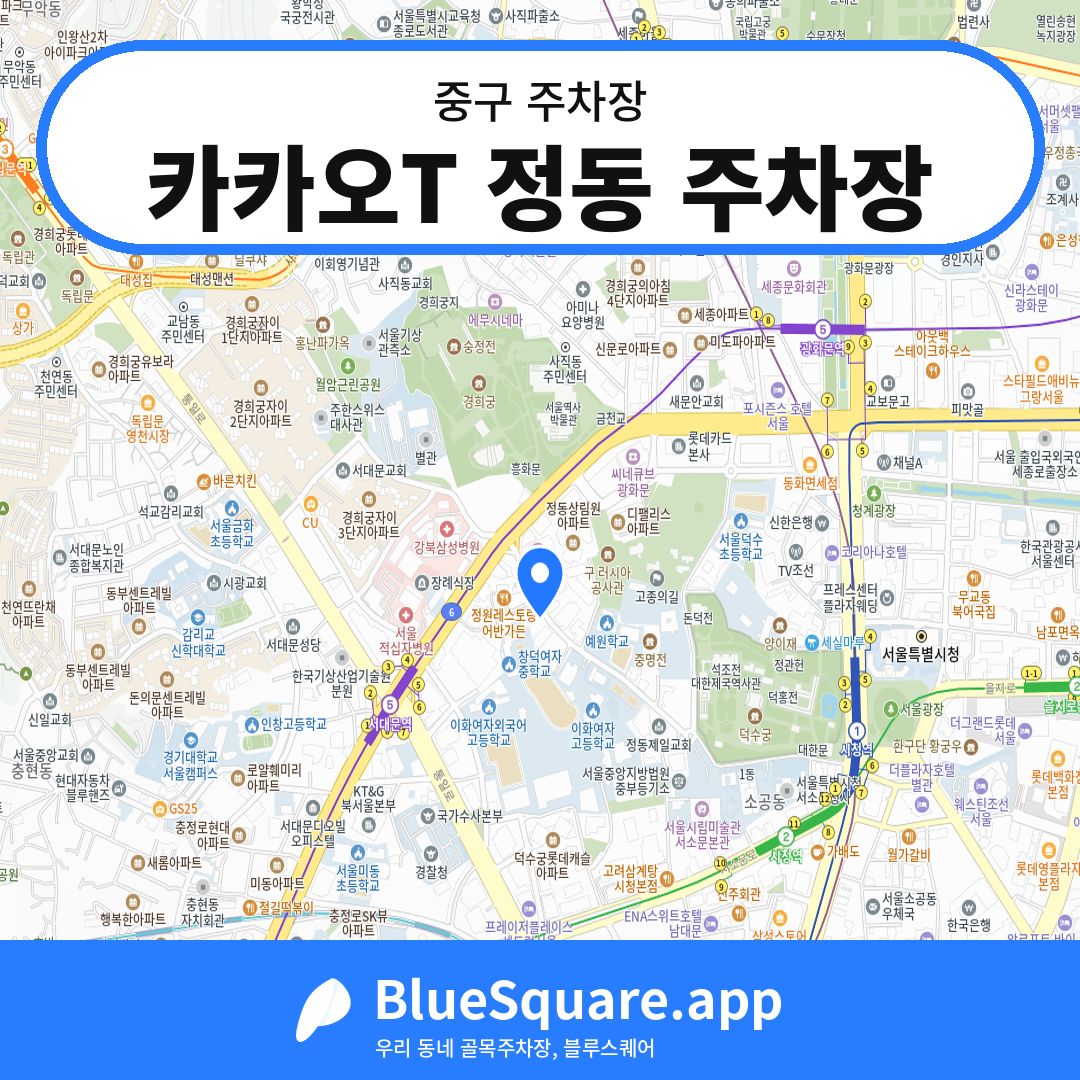카카오T 정동 주차장 위치 지도 — 서울 중구 | 블루스퀘어 주차