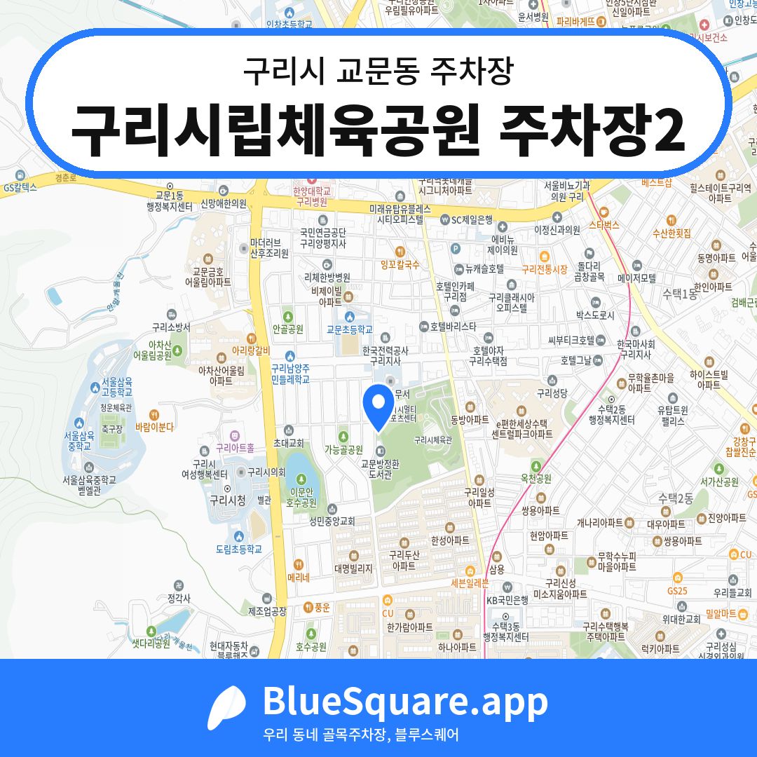 구리시립체육공원 주차장2 위치 지도 — 경기 구리시 교문동 | 블루스퀘어 주차