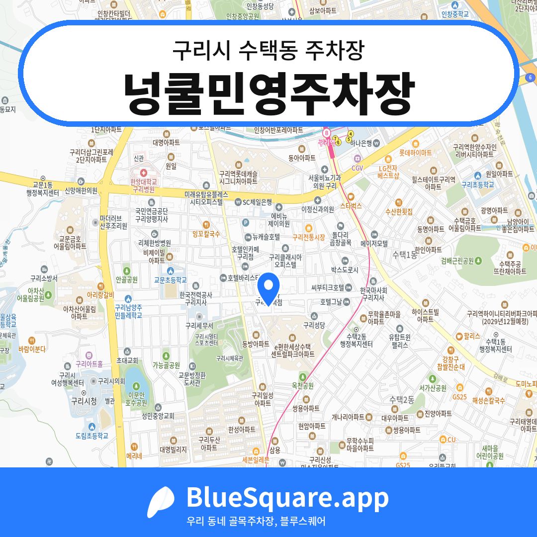 넝쿨민영주차장 위치 지도 — 경기 구리시 수택동 | 블루스퀘어 주차
