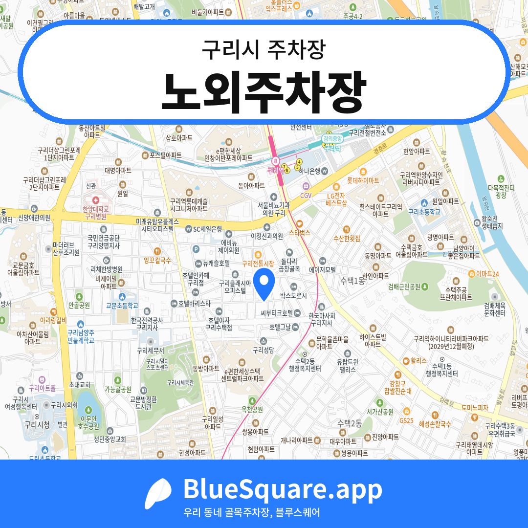 노외주차장 위치 지도 — 경기 구리시 | 블루스퀘어 주차