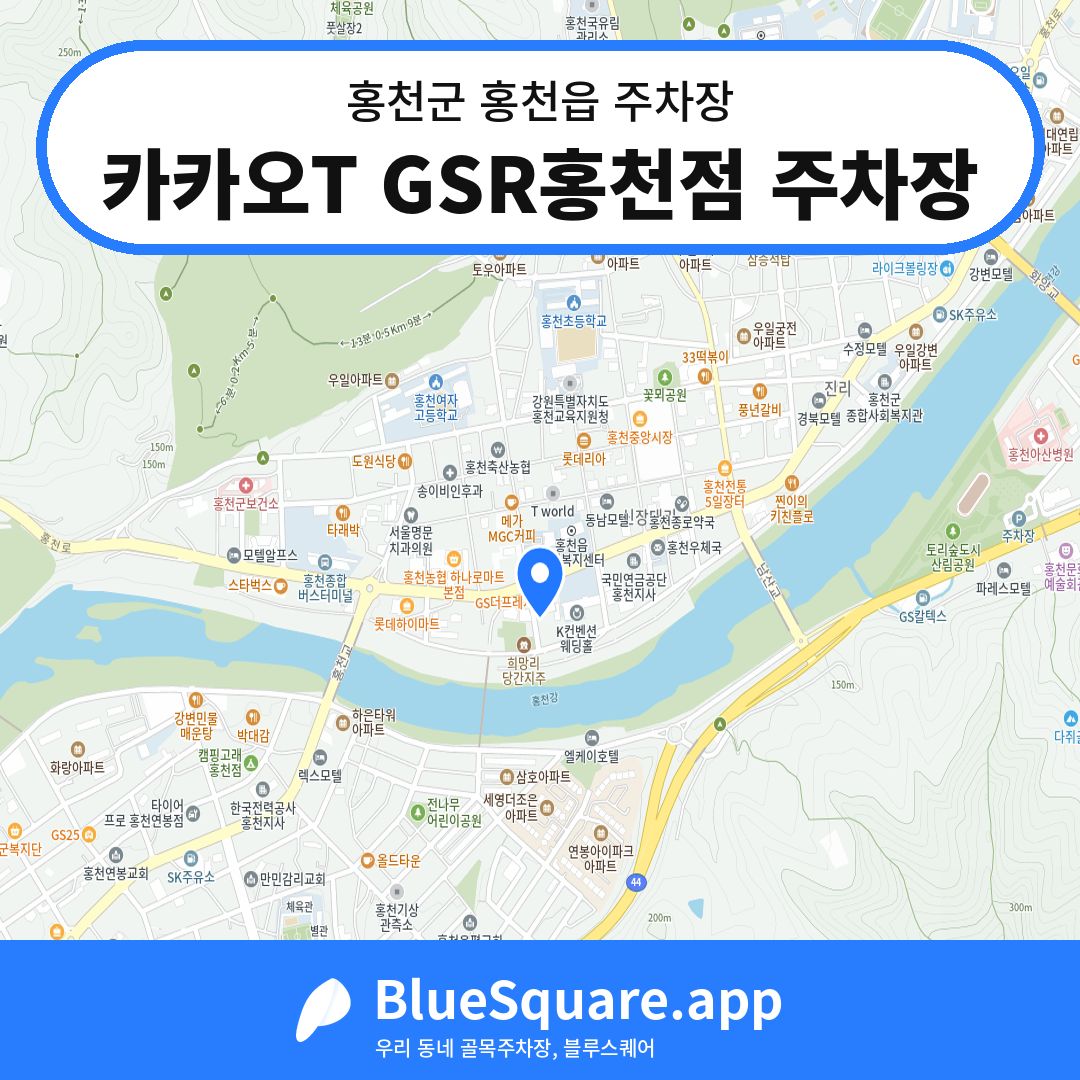 카카오T GSR홍천점 주차장 위치 지도 — 강원 홍천군 홍천읍 | 블루스퀘어 주차