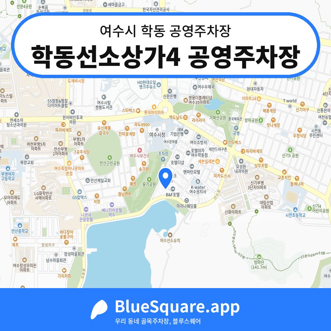 학동선소상가4 공영주차장 위치 지도 — 전남 여수시 학동 | 블루스퀘어 주차