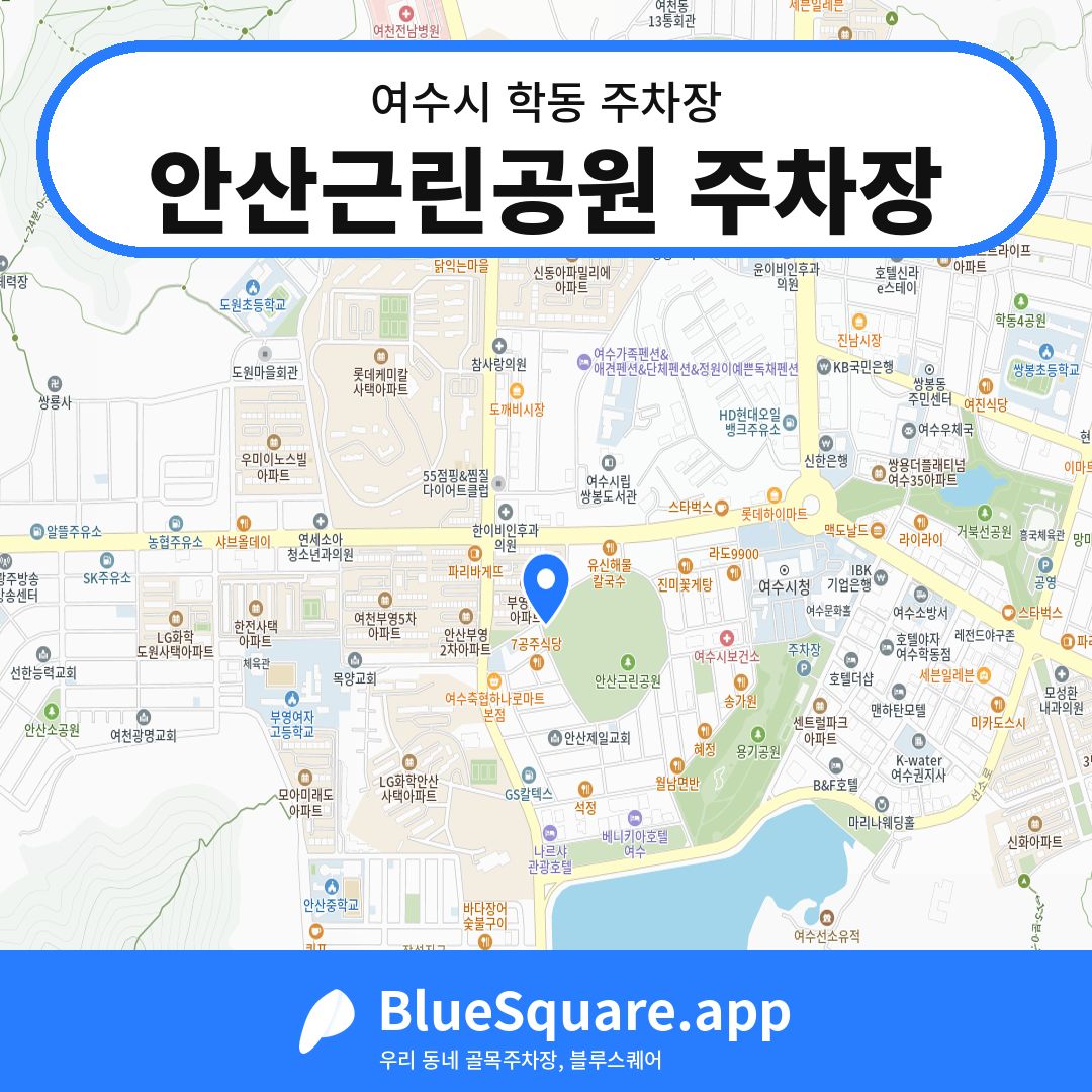 안산근린공원 주차장 위치 지도 — 전남 여수시 학동 | 블루스퀘어 주차