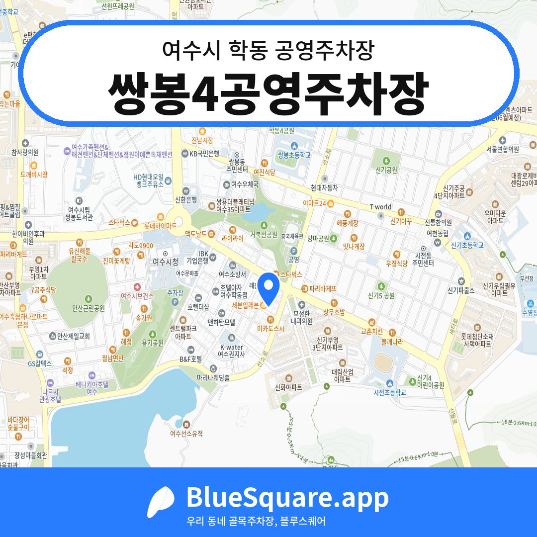 쌍봉4공영주차장 위치 지도 — 전남 여수시 학동 | 블루스퀘어 주차