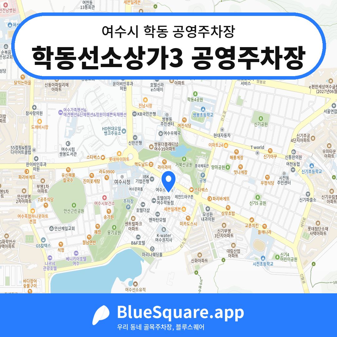 학동선소상가3 공영주차장 위치 지도 — 전남 여수시 학동 | 블루스퀘어 주차
