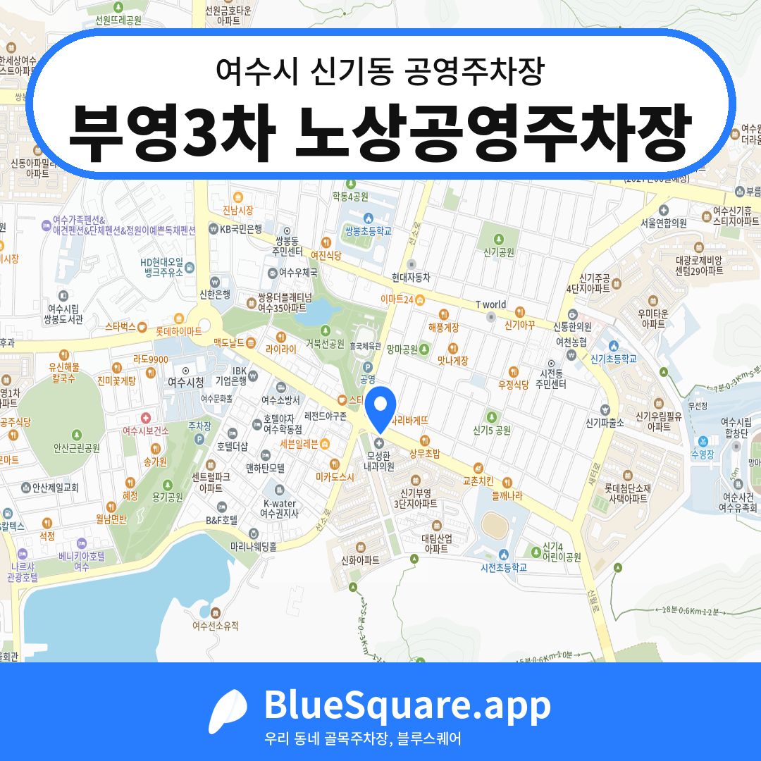 부영3차 노상공영주차장 위치 지도 — 전남 여수시 신기동 | 블루스퀘어 주차