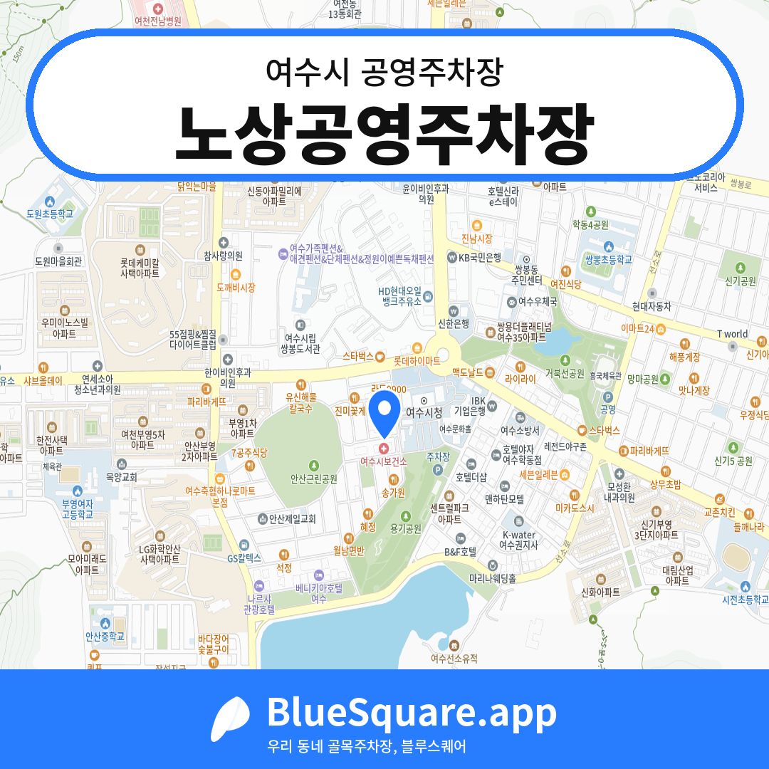노상공영주차장 위치 지도 — 전남 여수시 | 블루스퀘어 주차