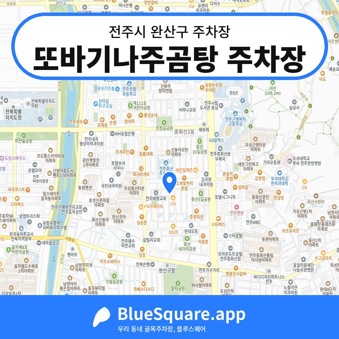 또바기나주곰탕 주차장 위치 지도 — 전북 전주시 완산구 | 블루스퀘어 주차