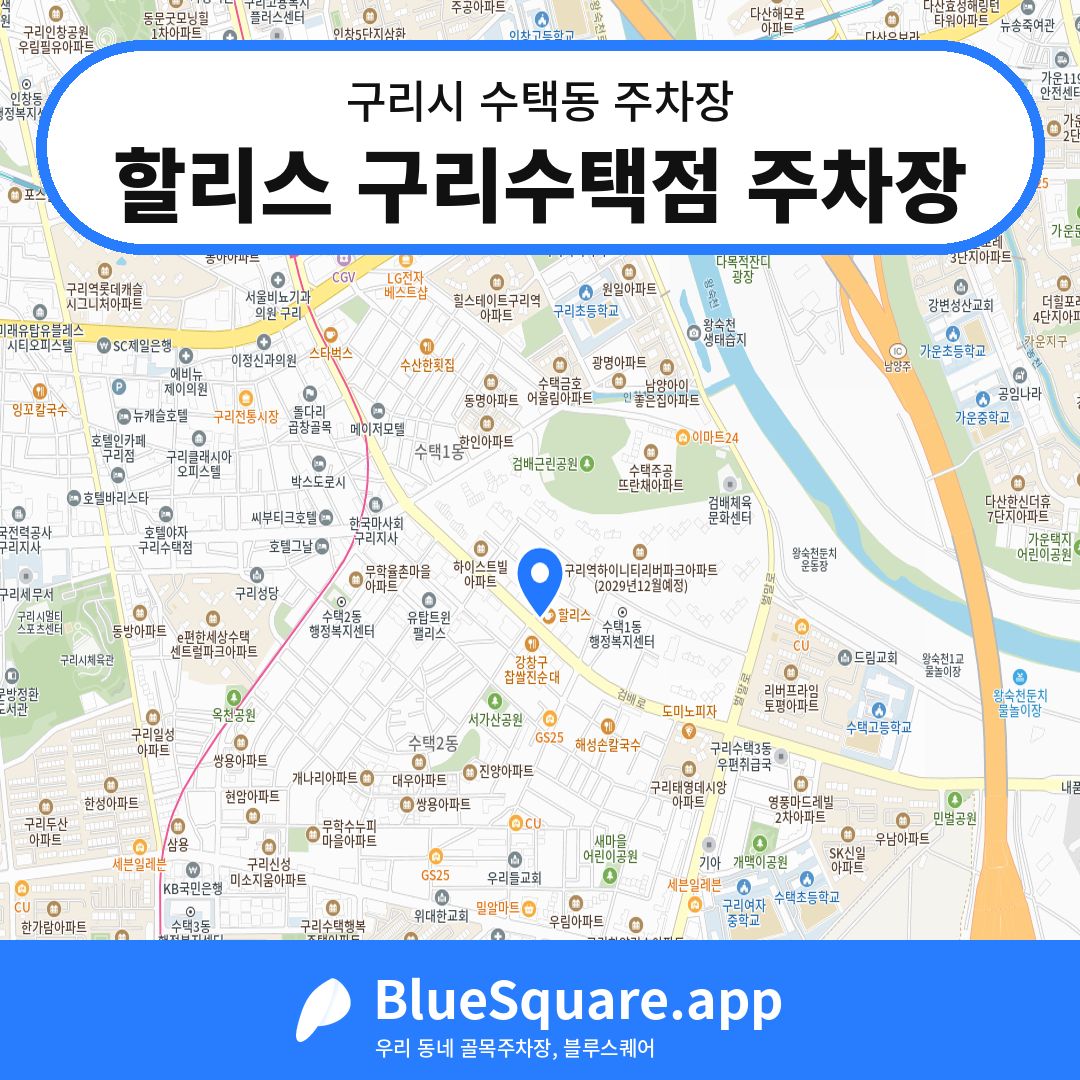 할리스 구리수택점 주차장 위치 지도 — 경기 구리시 수택동 | 블루스퀘어 주차
