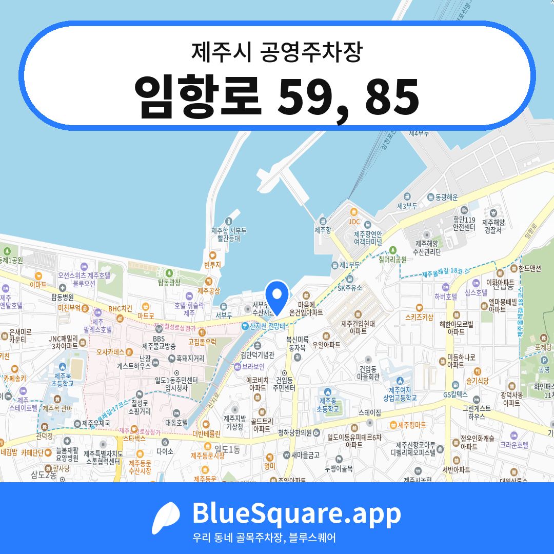 임항로 59, 85 위치 지도 — 제주 제주시 | 블루스퀘어 주차