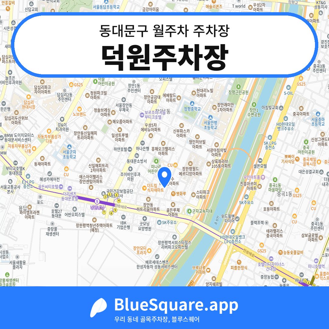 덕원주차장 위치 지도 — 서울 동대문구 | 블루스퀘어 주차