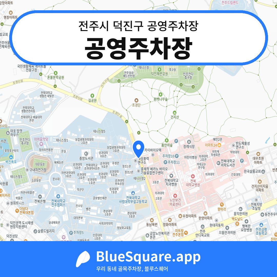 공영주차장 위치 지도 — 전북 전주시 덕진구 | 블루스퀘어 주차