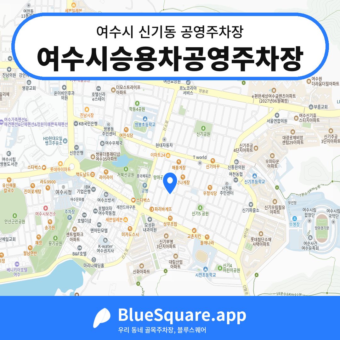 여수시승용차공영주차장 위치 지도 — 전남 여수시 신기동 | 블루스퀘어 주차