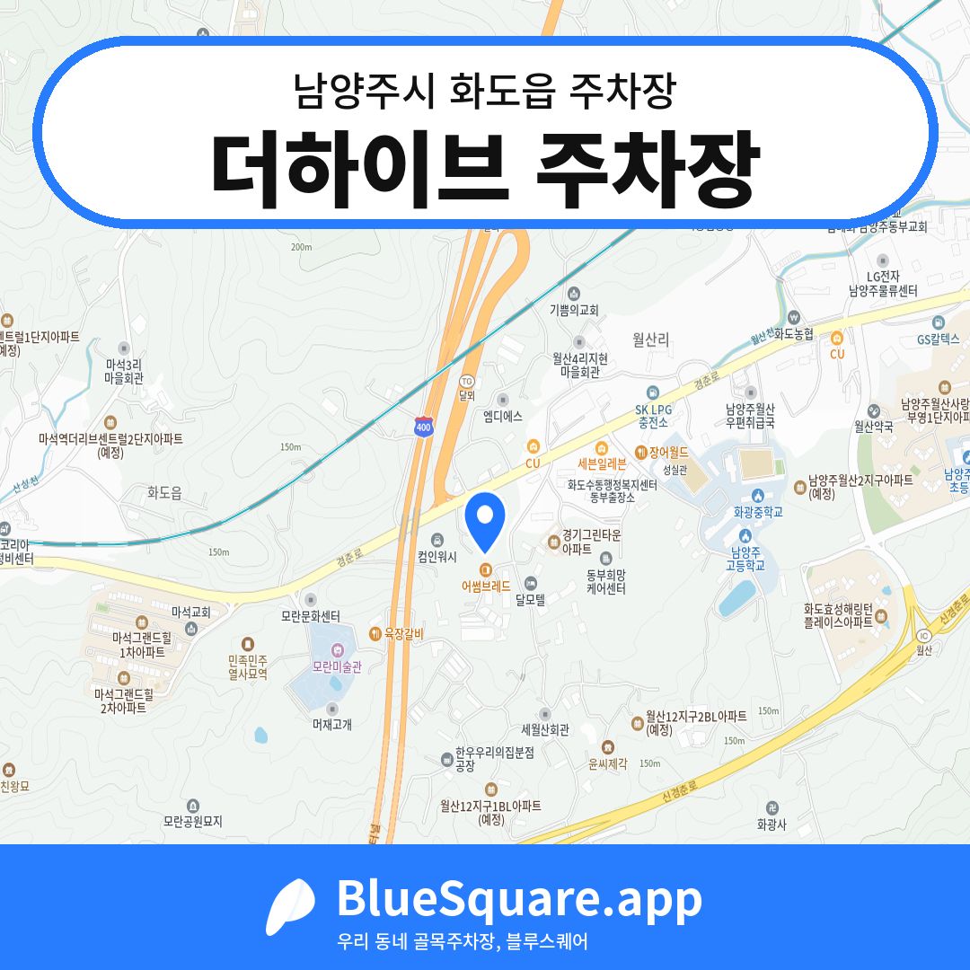 더하이브 주차장 위치 지도 — 경기 남양주시 화도읍 | 블루스퀘어 주차