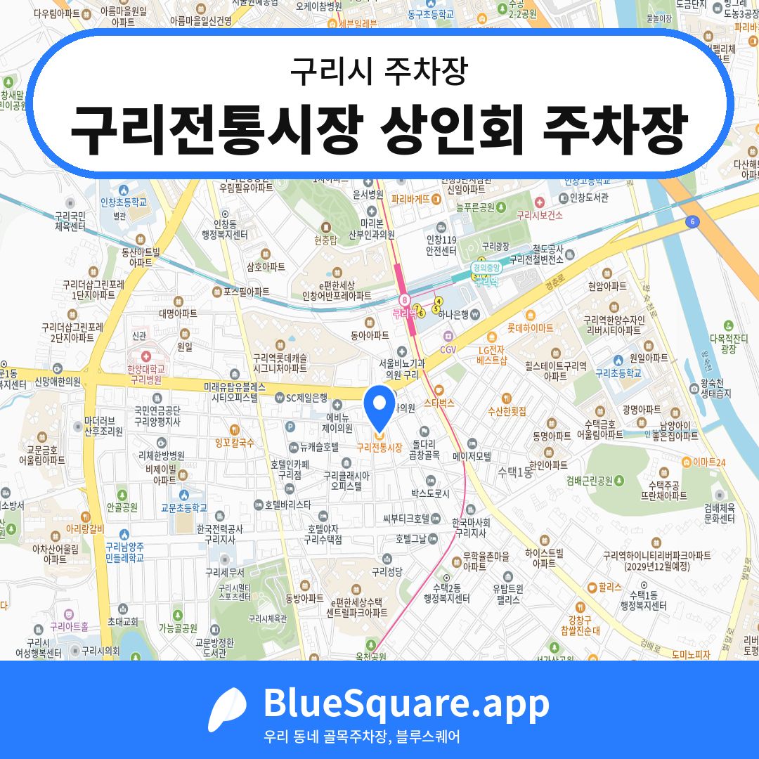 구리전통시장 상인회 주차장 위치 지도 — 경기 구리시 | 블루스퀘어 주차