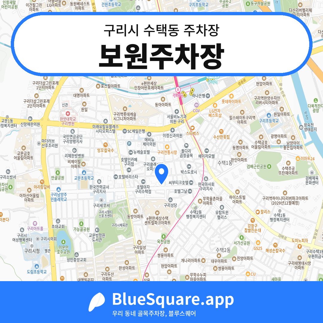 보원주차장 위치 지도 — 경기 구리시 수택동 | 블루스퀘어 주차