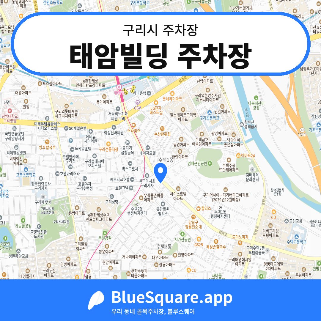 태암빌딩 주차장 위치 지도 — 경기 구리시 | 블루스퀘어 주차