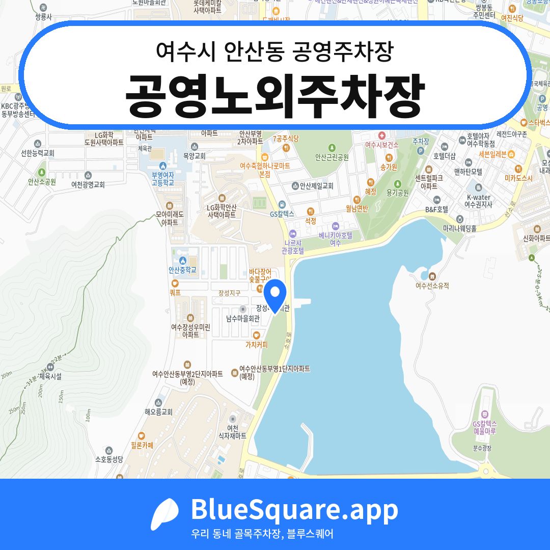 공영노외주차장 위치 지도 — 전남 여수시 안산동 | 블루스퀘어 주차