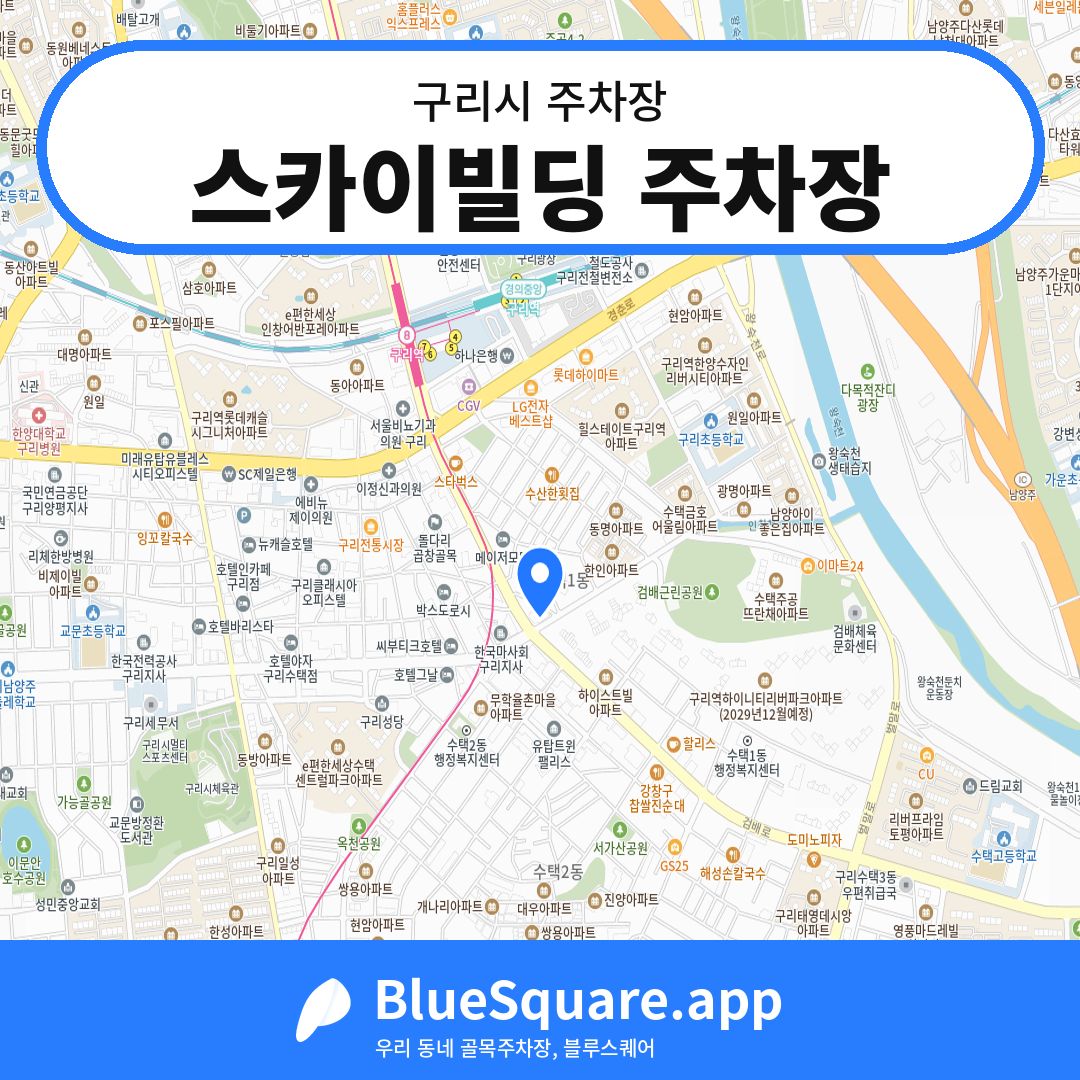 스카이빌딩 주차장 위치 지도 — 경기 구리시 | 블루스퀘어 주차