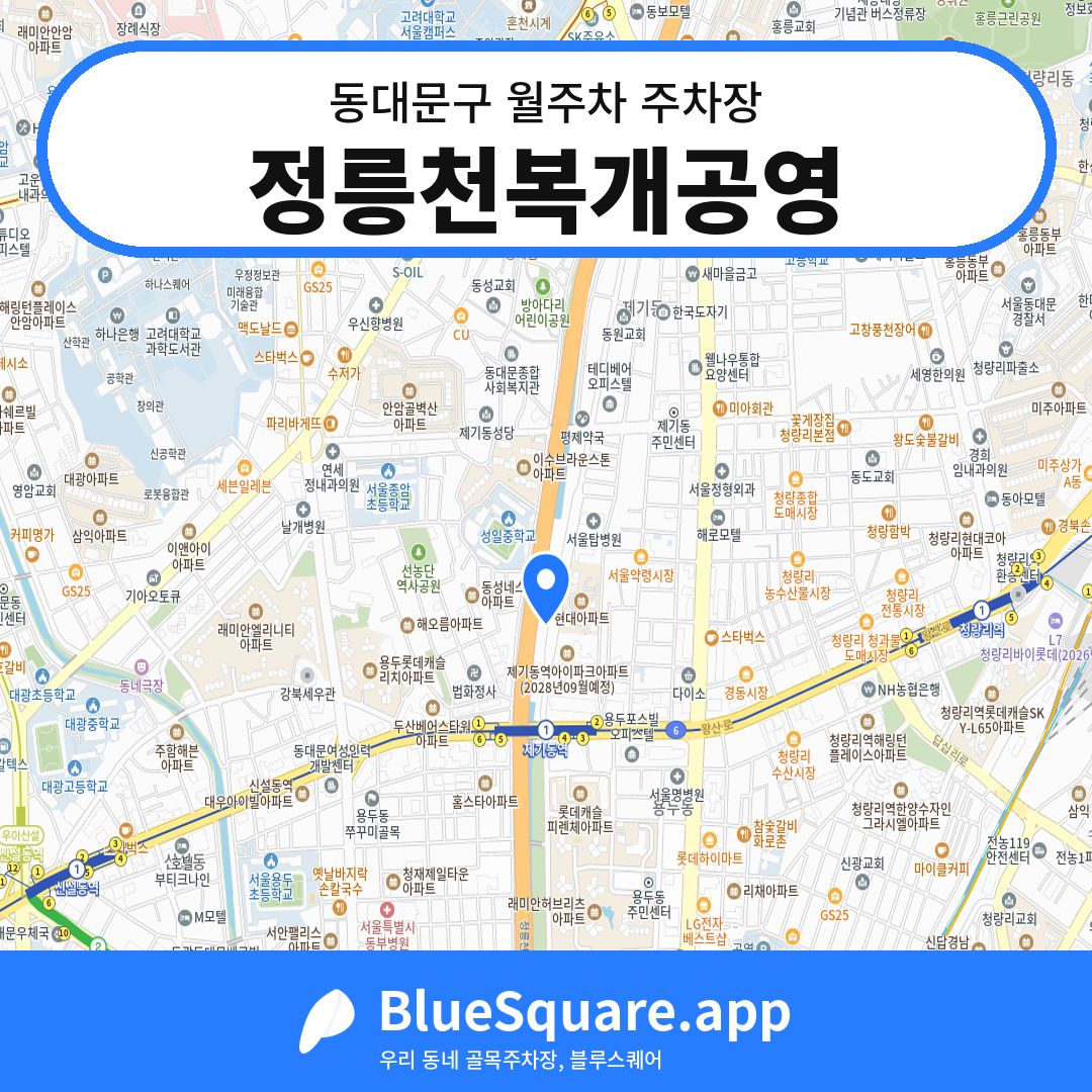 정릉천복개공영 위치 지도 — 서울 동대문구 | 블루스퀘어 주차