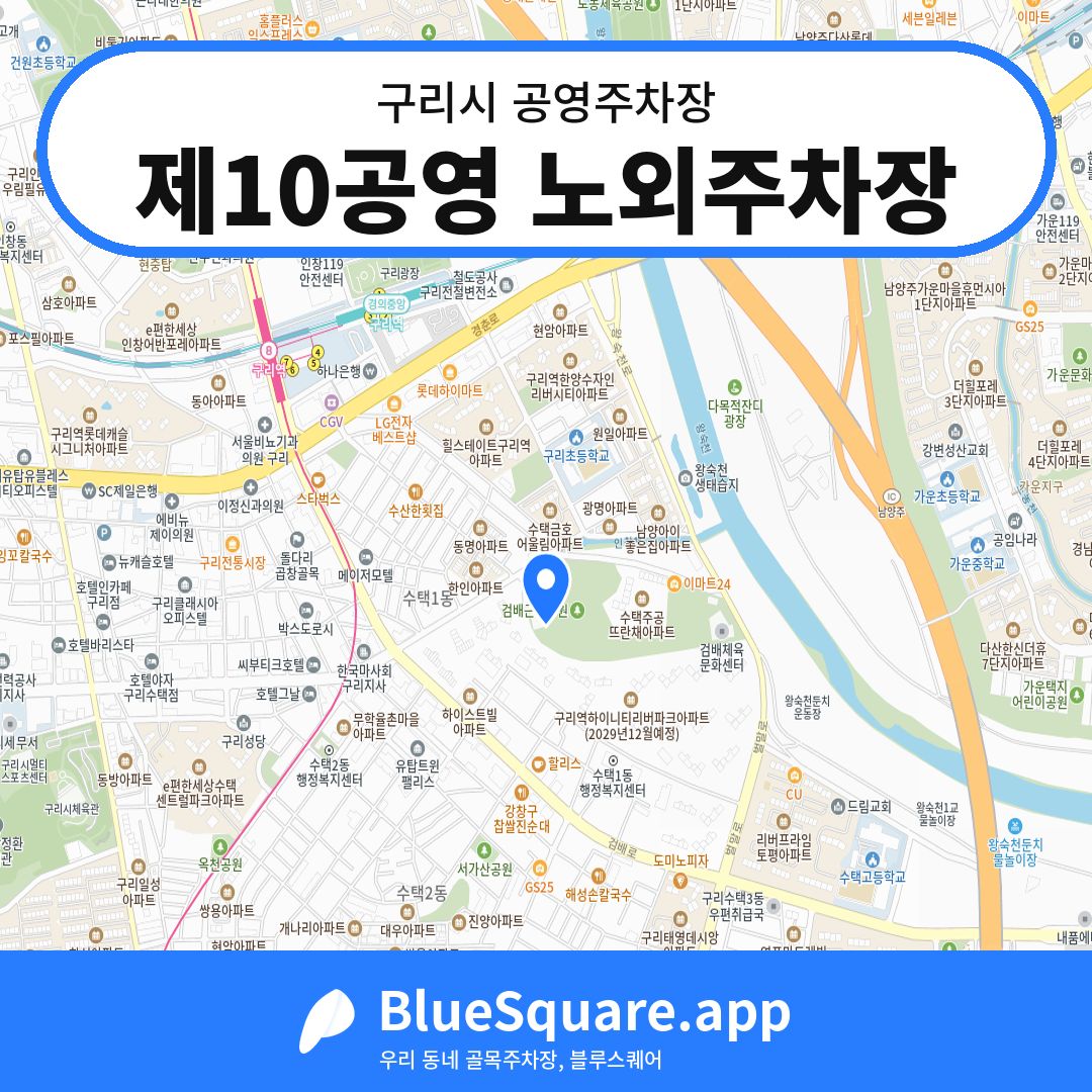 제10공영 노외주차장 위치 지도 — 경기 구리시 | 블루스퀘어 주차