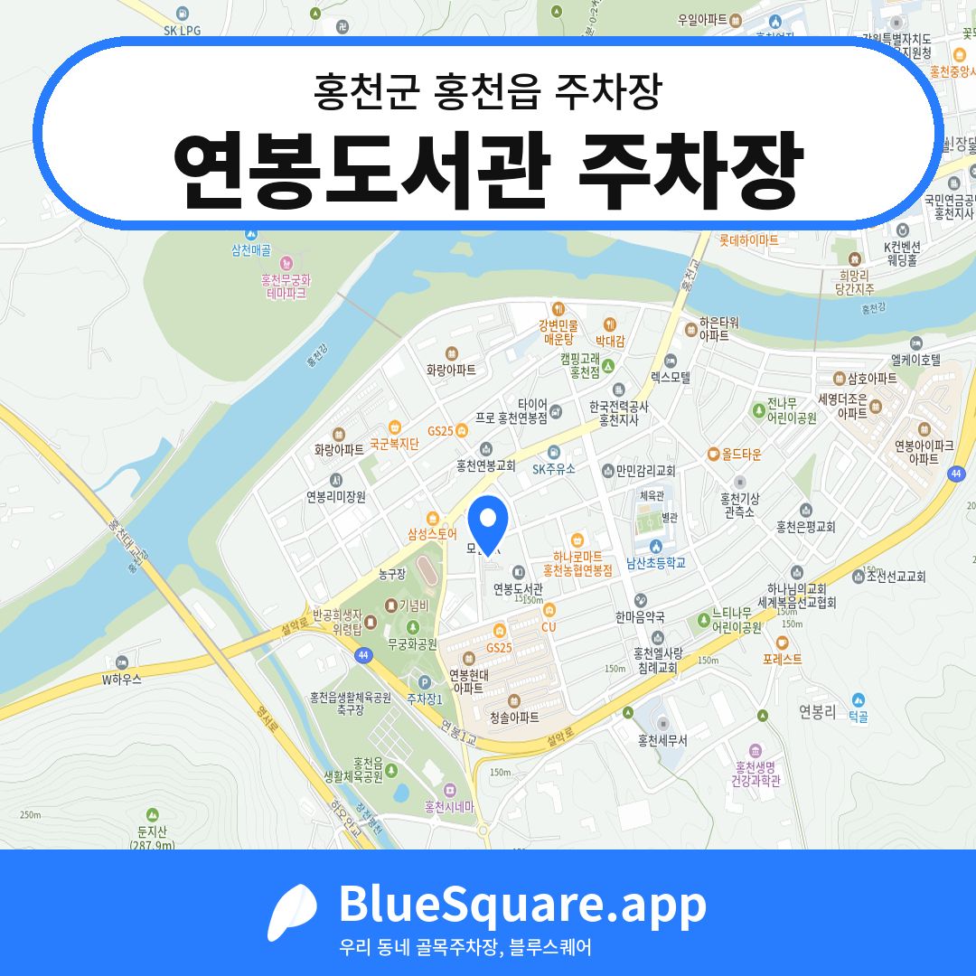 연봉도서관 주차장 위치 지도 — 강원 홍천군 홍천읍 | 블루스퀘어 주차